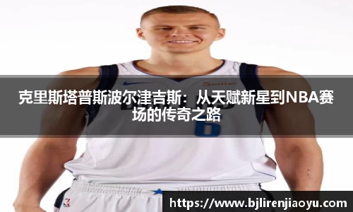 克里斯塔普斯波尔津吉斯：从天赋新星到NBA赛场的传奇之路