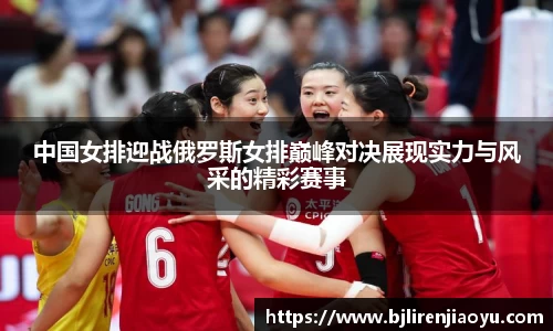中国女排迎战俄罗斯女排巅峰对决展现实力与风采的精彩赛事