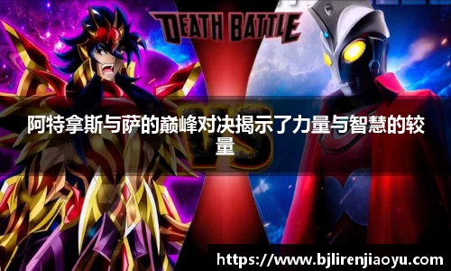 阿特拿斯与萨的巅峰对决揭示了力量与智慧的较量