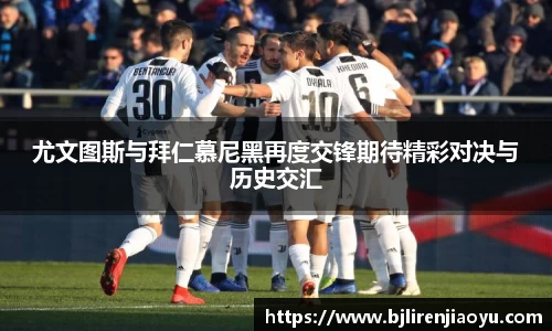 尤文图斯与拜仁慕尼黑再度交锋期待精彩对决与历史交汇
