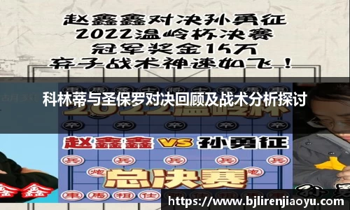 科林蒂与圣保罗对决回顾及战术分析探讨