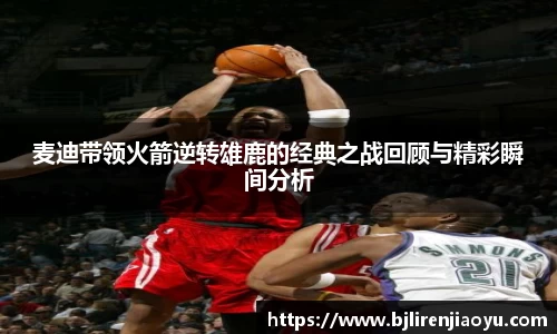 麦迪带领火箭逆转雄鹿的经典之战回顾与精彩瞬间分析