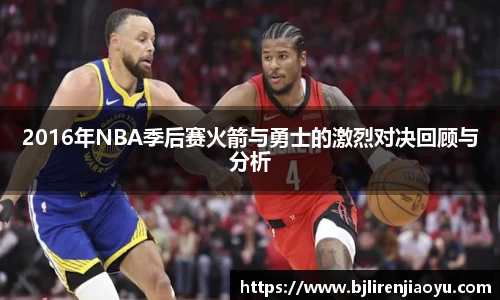 2016年NBA季后赛火箭与勇士的激烈对决回顾与分析