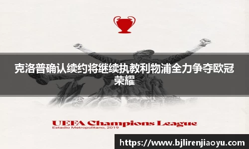 克洛普确认续约将继续执教利物浦全力争夺欧冠荣耀