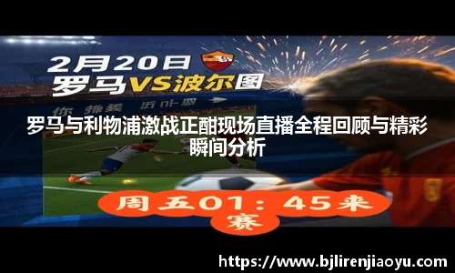 罗马与利物浦激战正酣现场直播全程回顾与精彩瞬间分析