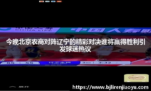今晚北京农商对阵辽宁的精彩对决谁将赢得胜利引发球迷热议