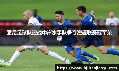悉尼足球队迎战中岸水手队争夺澳超联赛冠军荣耀