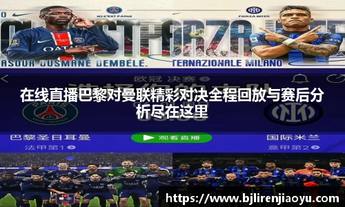 在线直播巴黎对曼联精彩对决全程回放与赛后分析尽在这里