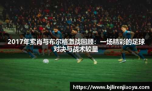 2017年索肖与布尔格激战回顾：一场精彩的足球对决与战术较量