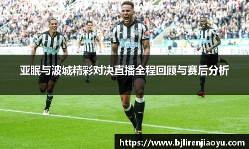 亚眠与波城精彩对决直播全程回顾与赛后分析