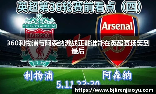 360利物浦与阿森纳激战正酣谁能在英超赛场笑到最后