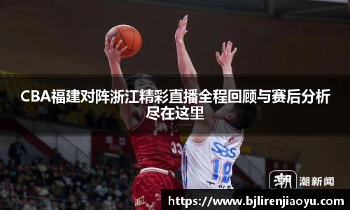 CBA福建对阵浙江精彩直播全程回顾与赛后分析尽在这里
