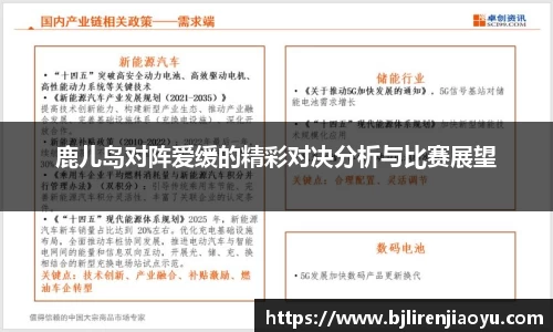 鹿儿岛对阵爱缓的精彩对决分析与比赛展望