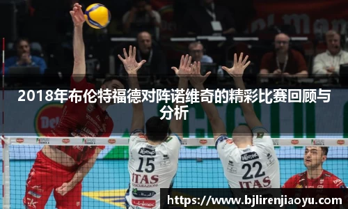 2018年布伦特福德对阵诺维奇的精彩比赛回顾与分析