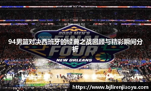 94男篮对决西班牙的经典之战回顾与精彩瞬间分析
