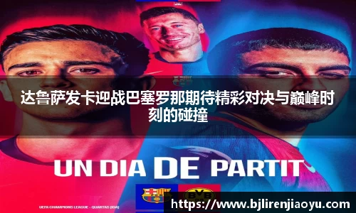 达鲁萨发卡迎战巴塞罗那期待精彩对决与巅峰时刻的碰撞