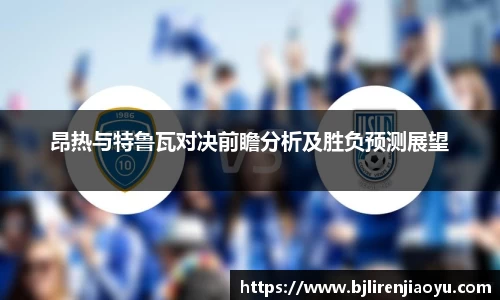 昂热与特鲁瓦对决前瞻分析及胜负预测展望