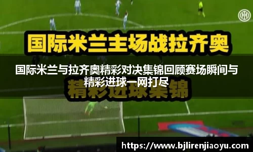 国际米兰与拉齐奥精彩对决集锦回顾赛场瞬间与精彩进球一网打尽