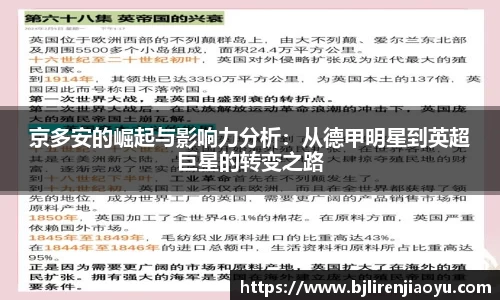京多安的崛起与影响力分析：从德甲明星到英超巨星的转变之路