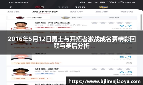 2016年5月12日勇士与开拓者激战成名赛精彩回顾与赛后分析