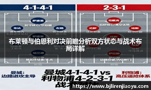 布莱顿与伯恩利对决前瞻分析双方状态与战术布局详解
