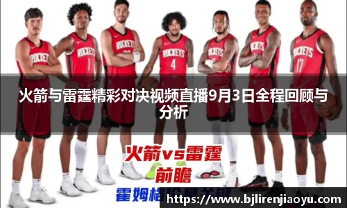 火箭与雷霆精彩对决视频直播9月3日全程回顾与分析