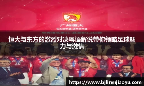 恒大与东方的激烈对决粤语解说带你领略足球魅力与激情