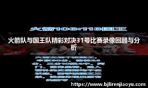 火箭队与国王队精彩对决31号比赛录像回顾与分析