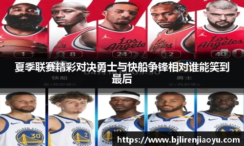 夏季联赛精彩对决勇士与快船争锋相对谁能笑到最后