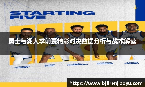 勇士与湖人季前赛精彩对决数据分析与战术解读
