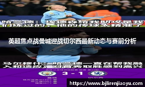 英超焦点战曼城迎战切尔西最新动态与赛前分析