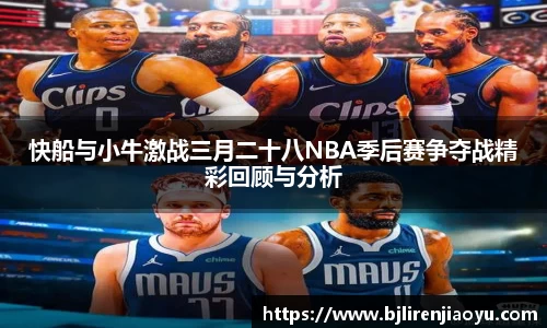 快船与小牛激战三月二十八NBA季后赛争夺战精彩回顾与分析