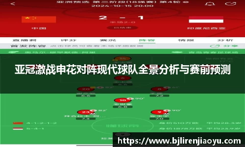 亚冠激战申花对阵现代球队全景分析与赛前预测