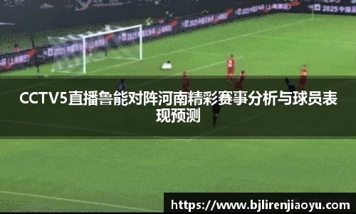 CCTV5直播鲁能对阵河南精彩赛事分析与球员表现预测