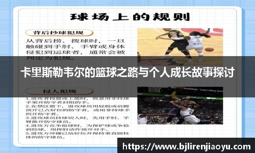 卡里斯勒韦尔的篮球之路与个人成长故事探讨
