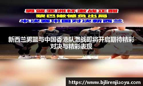 新西兰男篮与中国香港队激战即将开启期待精彩对决与精彩表现