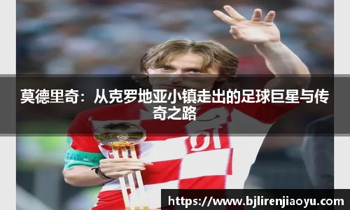 莫德里奇：从克罗地亚小镇走出的足球巨星与传奇之路