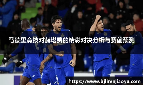 马德里竞技对赫塔费的精彩对决分析与赛前预测